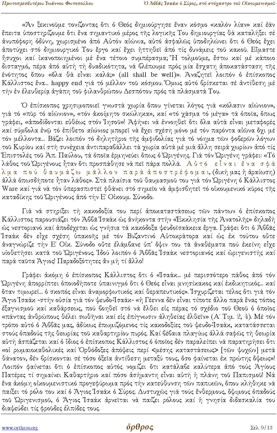 Εἴµαστε ἥσυχοι καί ἱκανοποιηµένοι µέ ἕνα τέτοιο συµπέρασµα; Ἤ τολµοῦµε, ἔστω καί µέ κάποιο δισταγµό, πέρα ἀπό αὐτή τή δυαδικότητα, νά βλέπoυµε πρός µία ἔσχατη ἀποκατάσταση τῆς ἑνότητος ὅπου «ὅλα θά