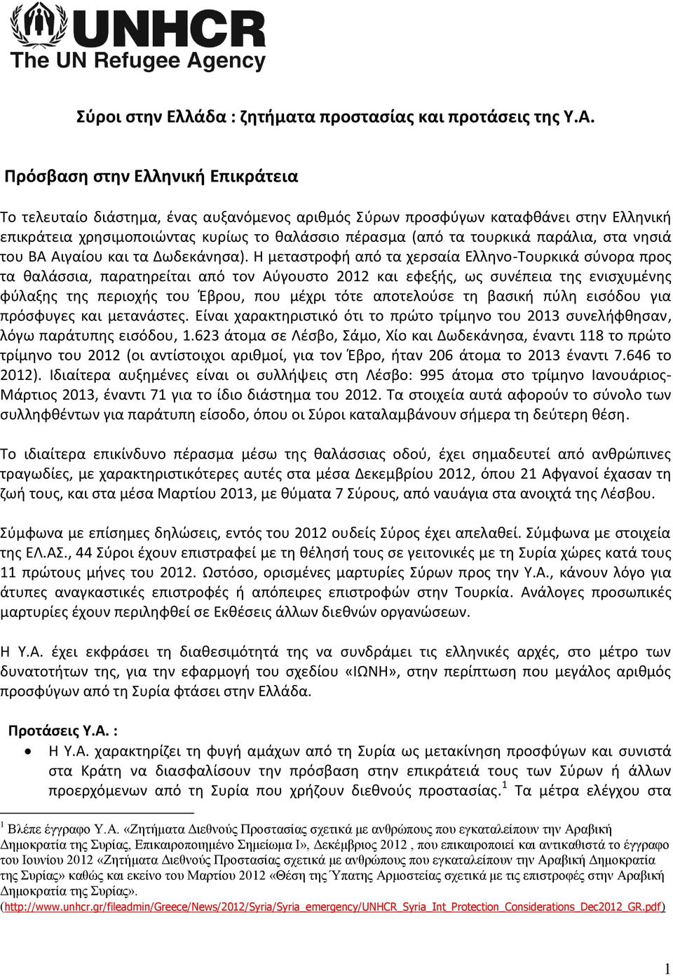 παράλια, στα νησιά του ΒΑ Αιγαίου και τα Δωδεκάνησα).