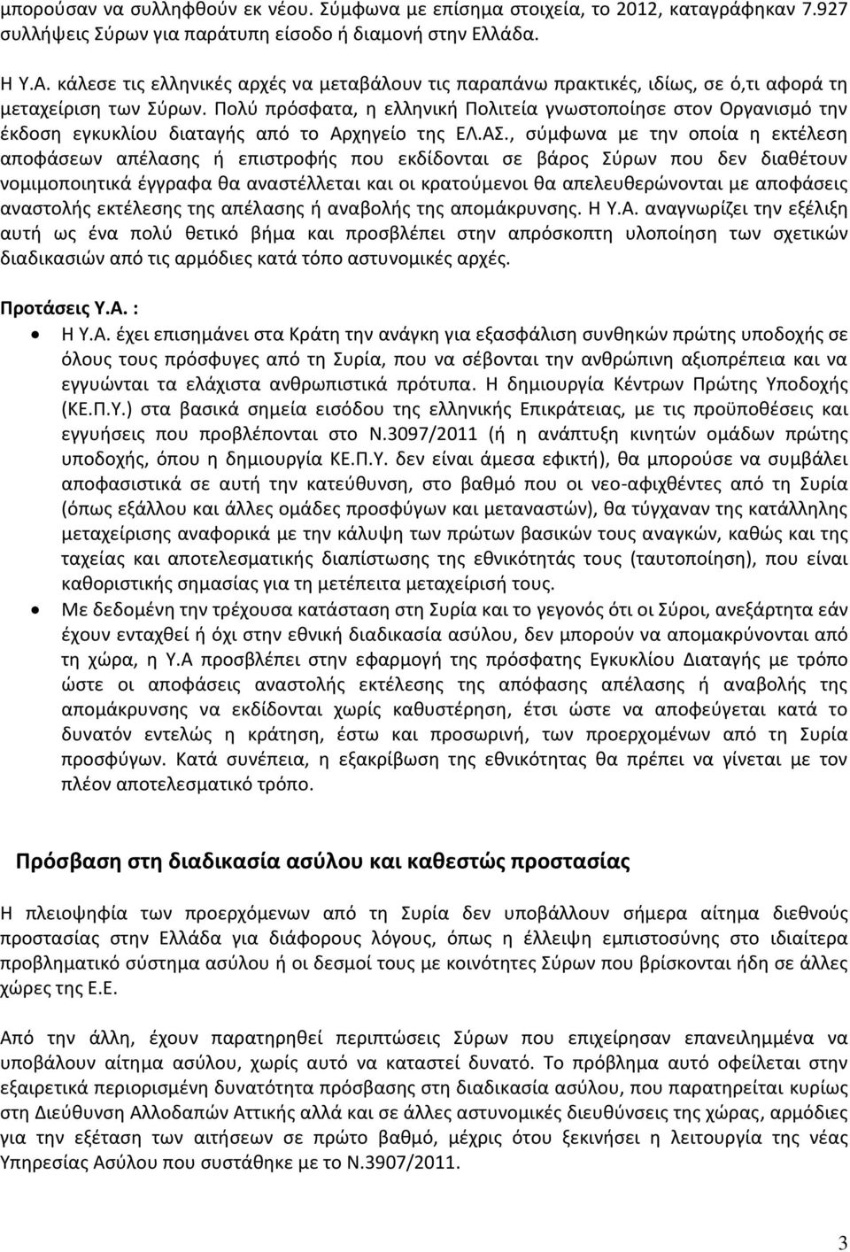 Πολύ πρόσφατα, η ελληνική Πολιτεία γνωστοποίησε στον Οργανισμό την έκδοση εγκυκλίου διαταγής από το Αρχηγείο της ΕΛ.ΑΣ.