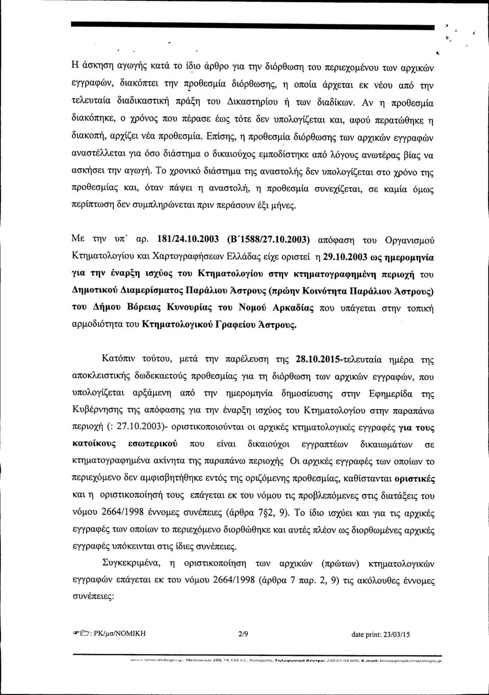 Επίσης, η προθεσμία διόρθωσης των αρχικών εγγραφών αναστέλλεται για όσο διάστημα ο δικαιούχος εμποδίστηκε από λόγους ανωτέρας βίας να ασκήσει την αγωγή.