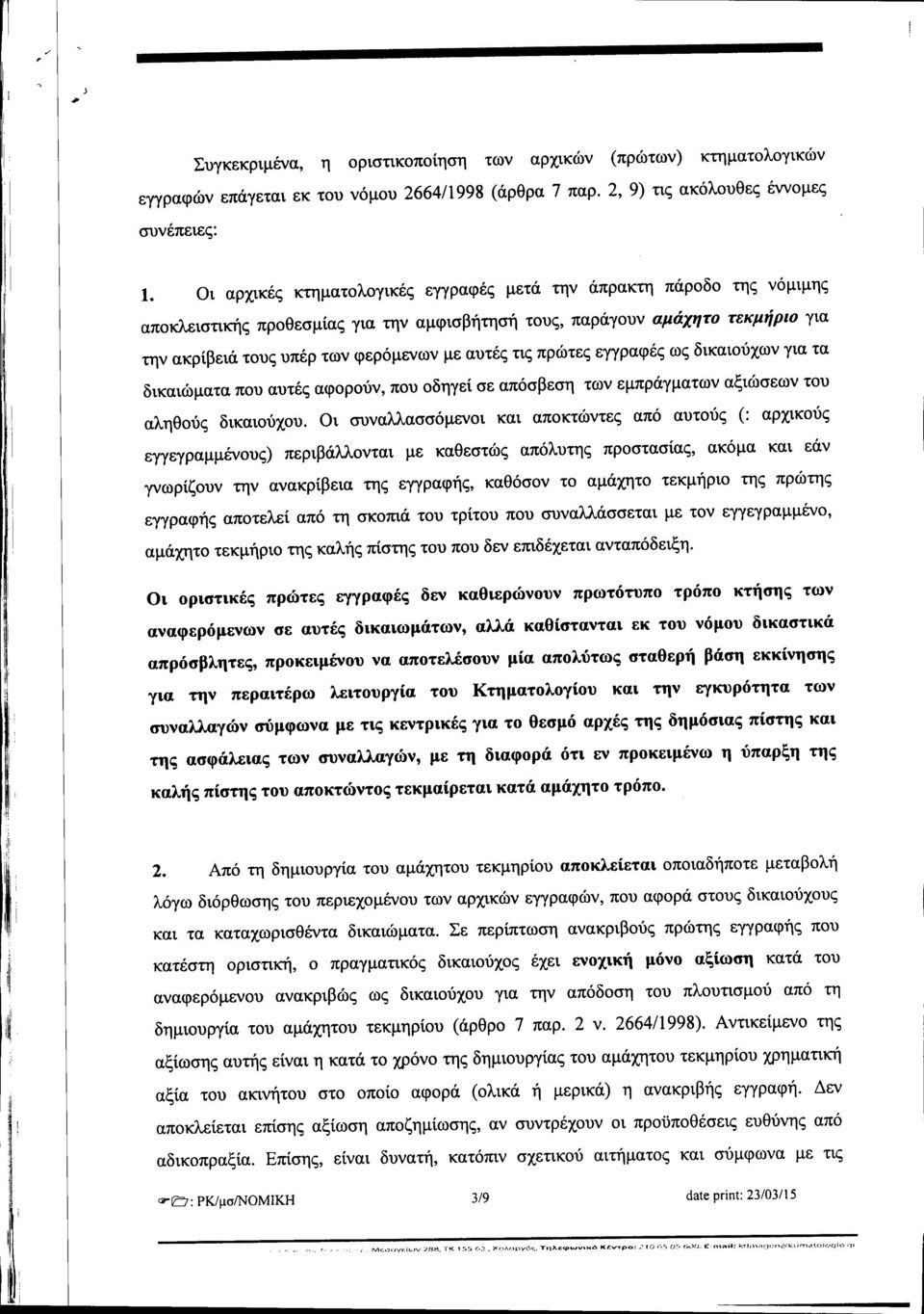 αυτές τις πρώτες εγγραφές ως δικαιούχων για τα δικαιώματα που αυτές αφορούν, που οδηγεί σε απόσβεση των εμπράγματων αξιώσεων του αληθούς δικαιούχου.