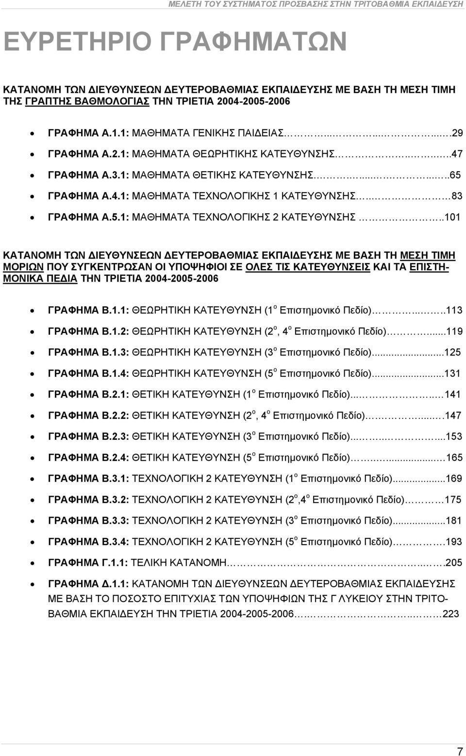 . 83 ΓΡΑΦΗΜΑ Α.5.1: ΜΑΘΗΜΑΤΑ ΤΕΧΝΟΛΟΓΙΚΗΣ 2 ΚΑΤΕΥΘΥΝΣΗΣ.