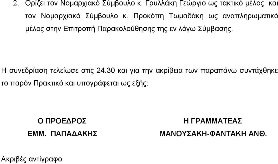 Προκόπη Τωμαδάκη ως αναπληρωματικό μέλος στην Επιτροπή Παρακολούθησης της εν λόγω Σύμβασης.