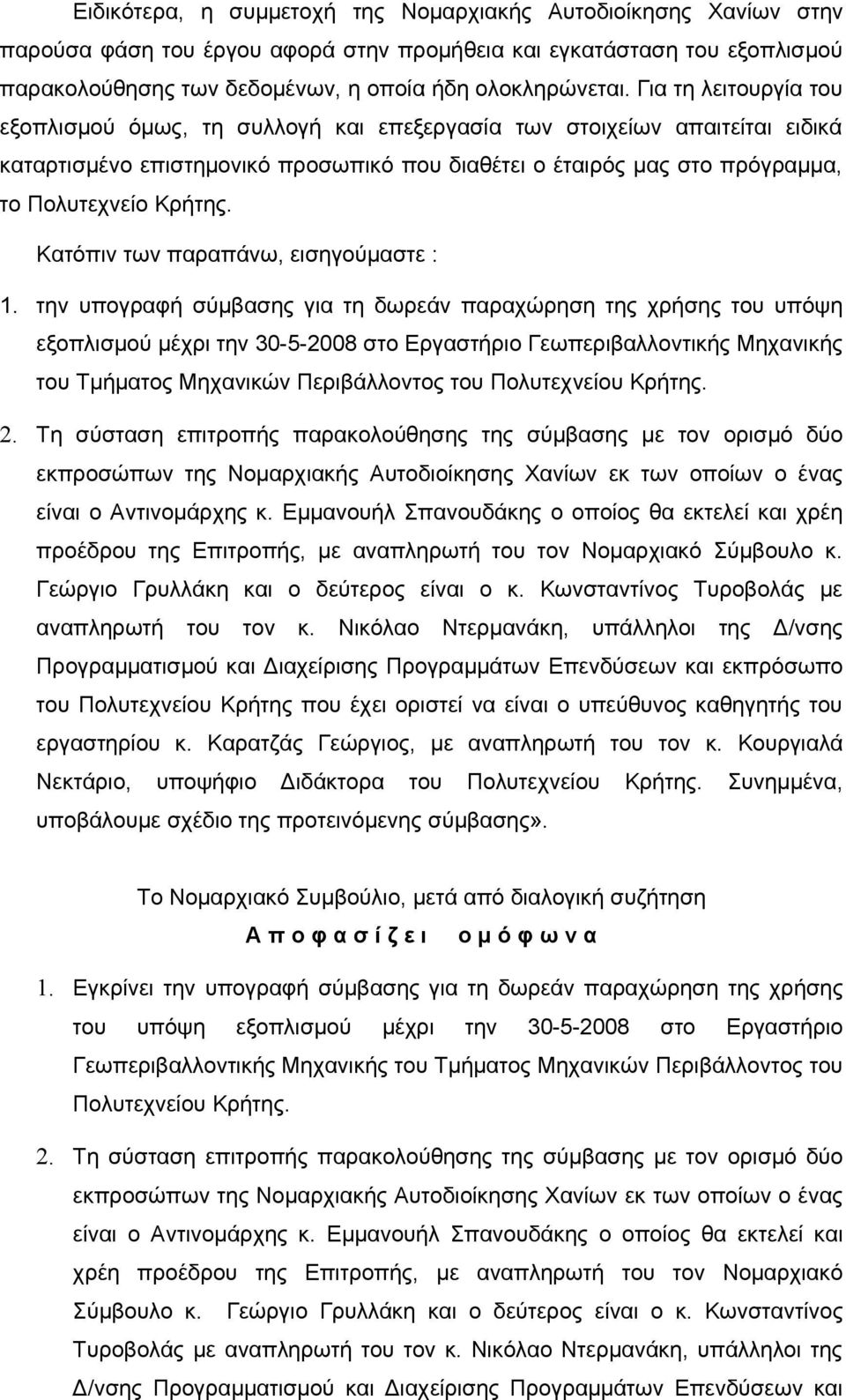 Κατόπιν των παραπάνω, εισηγούμαστε : 1.