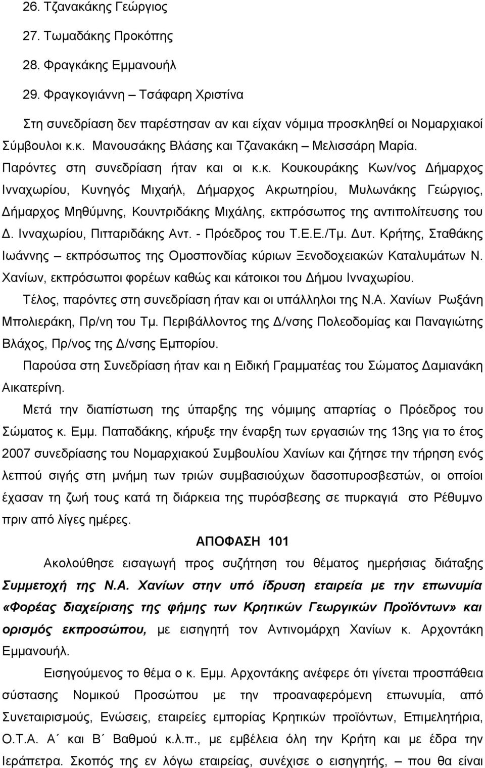 ι οι κ.κ. Κουκουράκης Κων/νος Δήμαρχος Ινναχωρίου, Κυνηγός Μιχαήλ, Δήμαρχος Ακρωτηρίου, Μυλωνάκης Γεώργιος, Δήμαρχος Μηθύμνης, Κουντριδάκης Μιχάλης, εκπρόσωπος της αντιπολίτευσης του Δ.