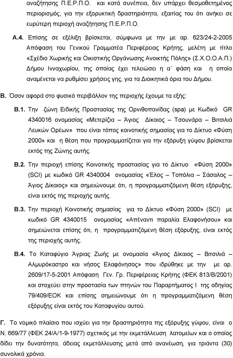 ριφέρειας Κρήτης, μελέτη με τίτλο «Σχέδιο Χωρικής και Οικιστικής Οργάνωσης Ανοικτής Πό