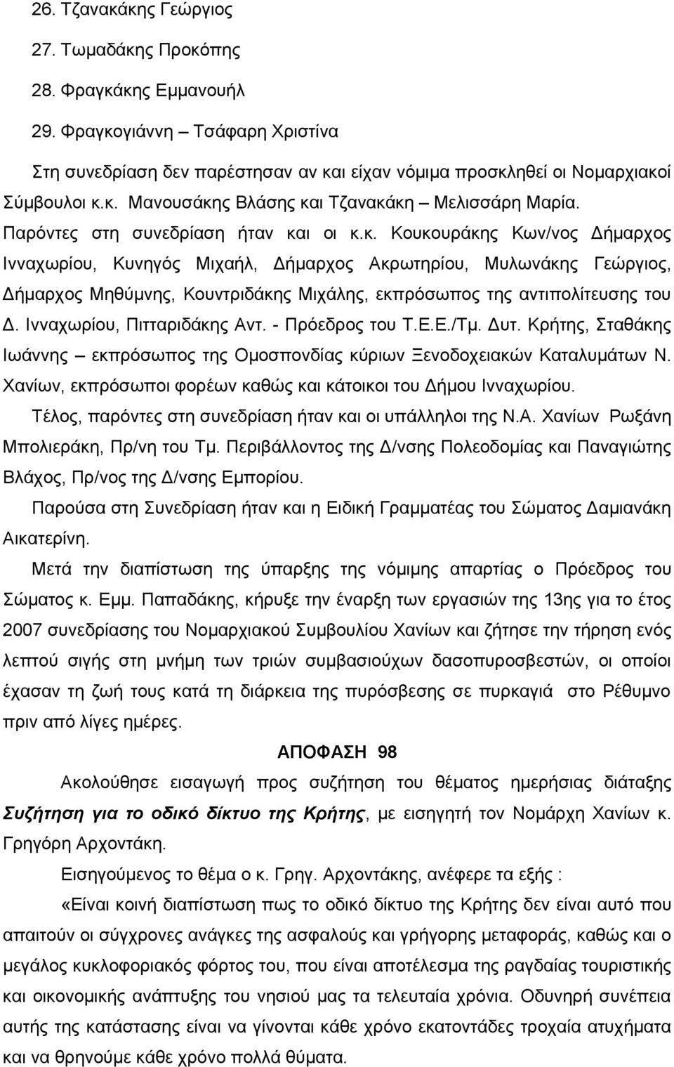 ι οι κ.κ. Κουκουράκης Κων/νος Δήμαρχος Ινναχωρίου, Κυνηγός Μιχαήλ, Δήμαρχος Ακρωτηρίου, Μυλωνάκης Γεώργιος, Δήμαρχος Μηθύμνης, Κουντριδάκης Μιχάλης, εκπρόσωπος της αντιπολίτευσης του Δ.