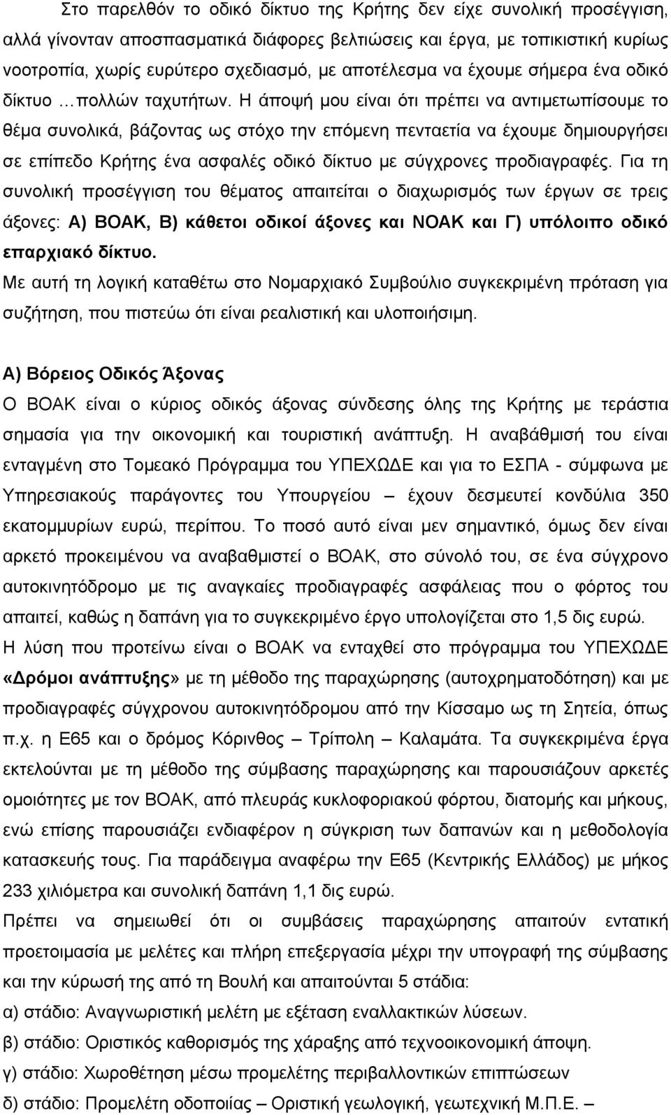 Η άποψή μου είναι ότι πρέπει να αντιμετωπίσουμε το θέμα συνολικά, βάζοντας ως στόχο την επόμενη πενταετία να έχουμε δημιουργήσει σε επίπεδο Κρήτης ένα ασφαλές οδικό δίκτυο με σύγχρονες προδιαγραφές.