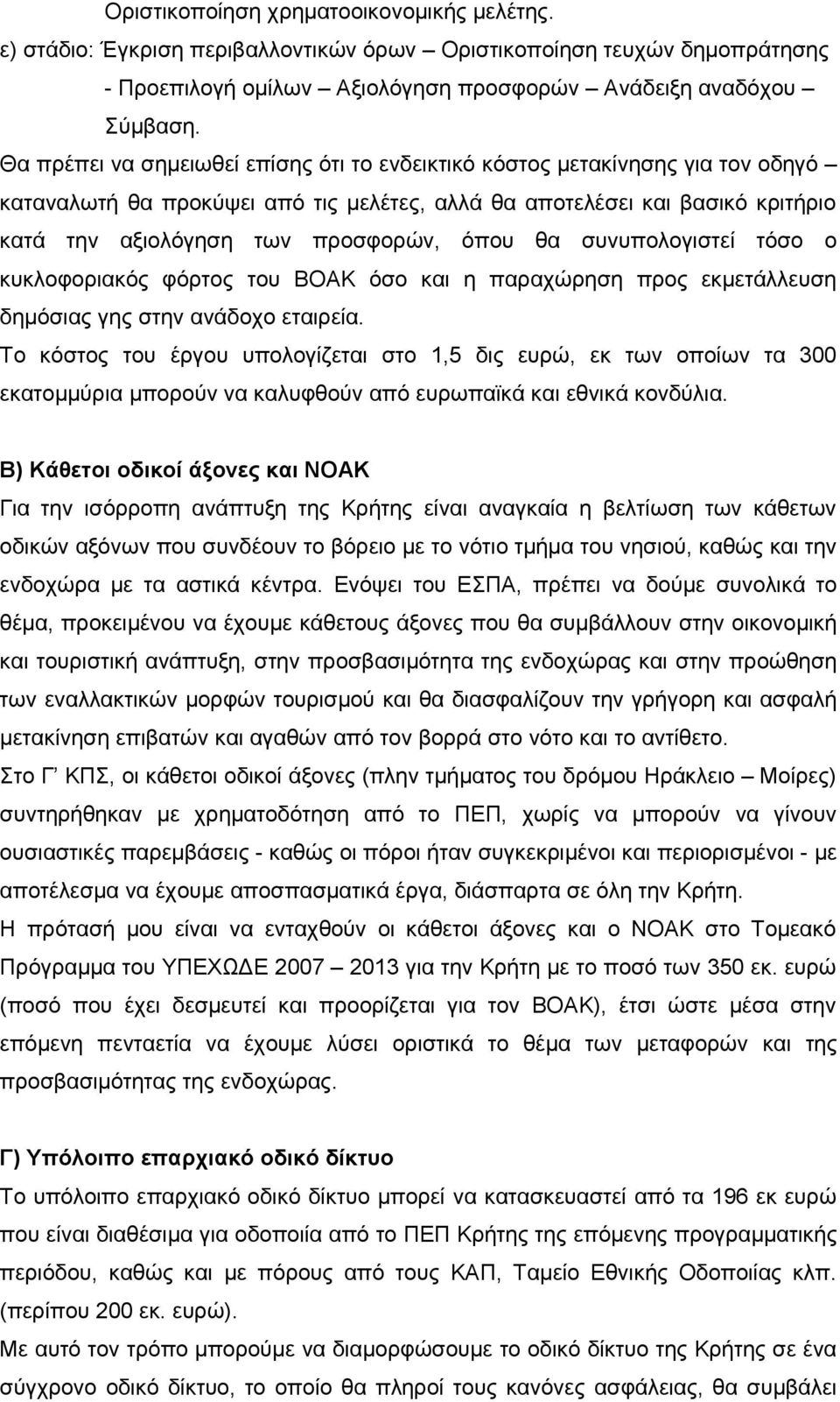 θα συνυπολογιστεί τόσο ο κυκλοφοριακός φόρτος του ΒΟΑΚ όσο και η παραχώρηση προς εκμετάλλευση δημόσιας γης στην ανάδοχο εταιρεία.