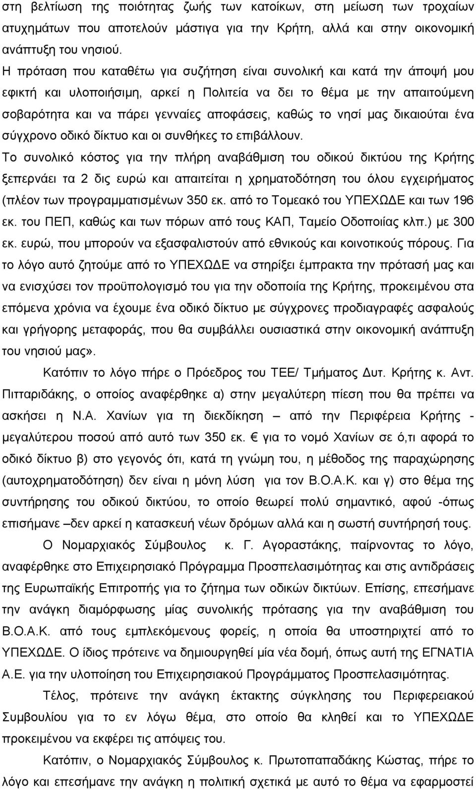 το νησί μας δικαιούται ένα σύγχρονο οδικό δίκτυο και οι συνθήκες το επιβάλλουν.