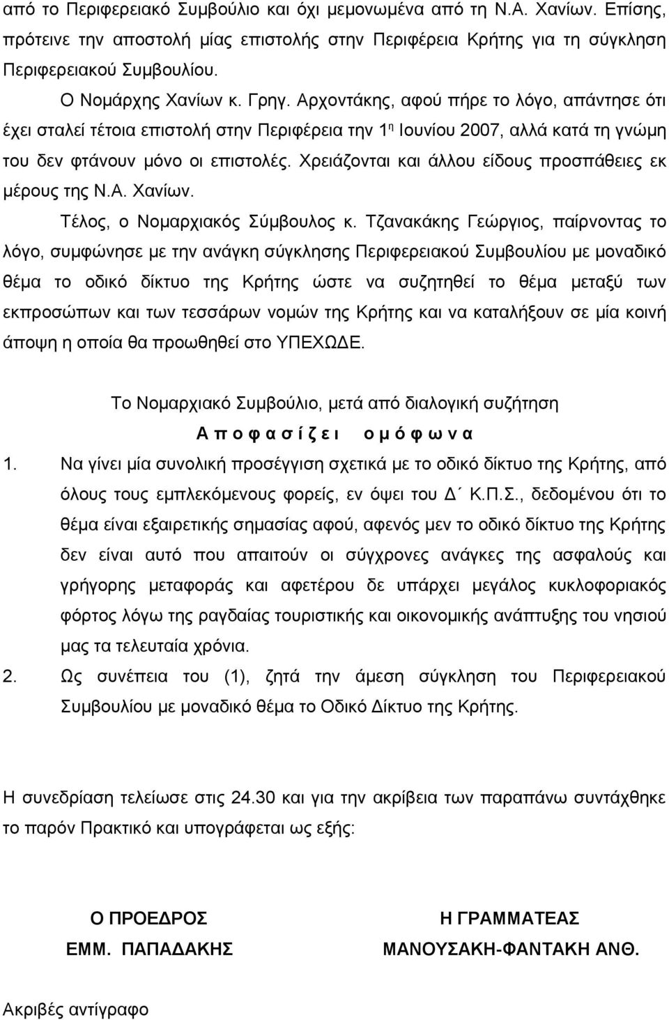 Χρειάζονται και άλλου είδους προσπάθειες εκ μέρους της Ν.Α. Χανίων. Τέλος, ο Νομαρχιακός Σύμβουλος κ.