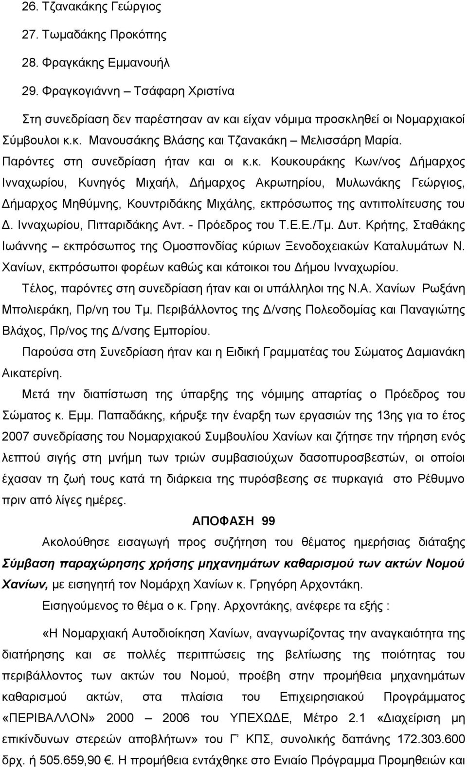 ι οι κ.κ. Κουκουράκης Κων/νος Δήμαρχος Ινναχωρίου, Κυνηγός Μιχαήλ, Δήμαρχος Ακρωτηρίου, Μυλωνάκης Γεώργιος, Δήμαρχος Μηθύμνης, Κουντριδάκης Μιχάλης, εκπρόσωπος της αντιπολίτευσης του Δ.