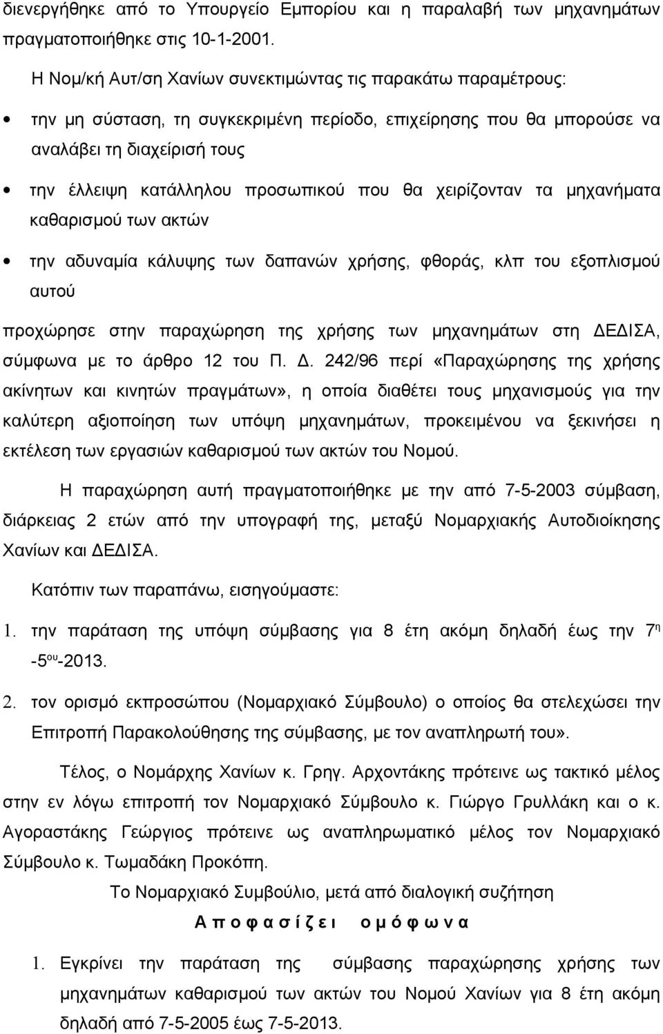 που θα χειρίζονταν τα μηχανήματα καθαρισμού των ακτών την αδυναμία κάλυψης των δαπανών χρήσης, φθοράς, κλπ του εξοπλισμού αυτού προχώρησε στην παραχώρηση της χρήσης των μηχανημάτων στη ΔΕΔΙΣΑ,