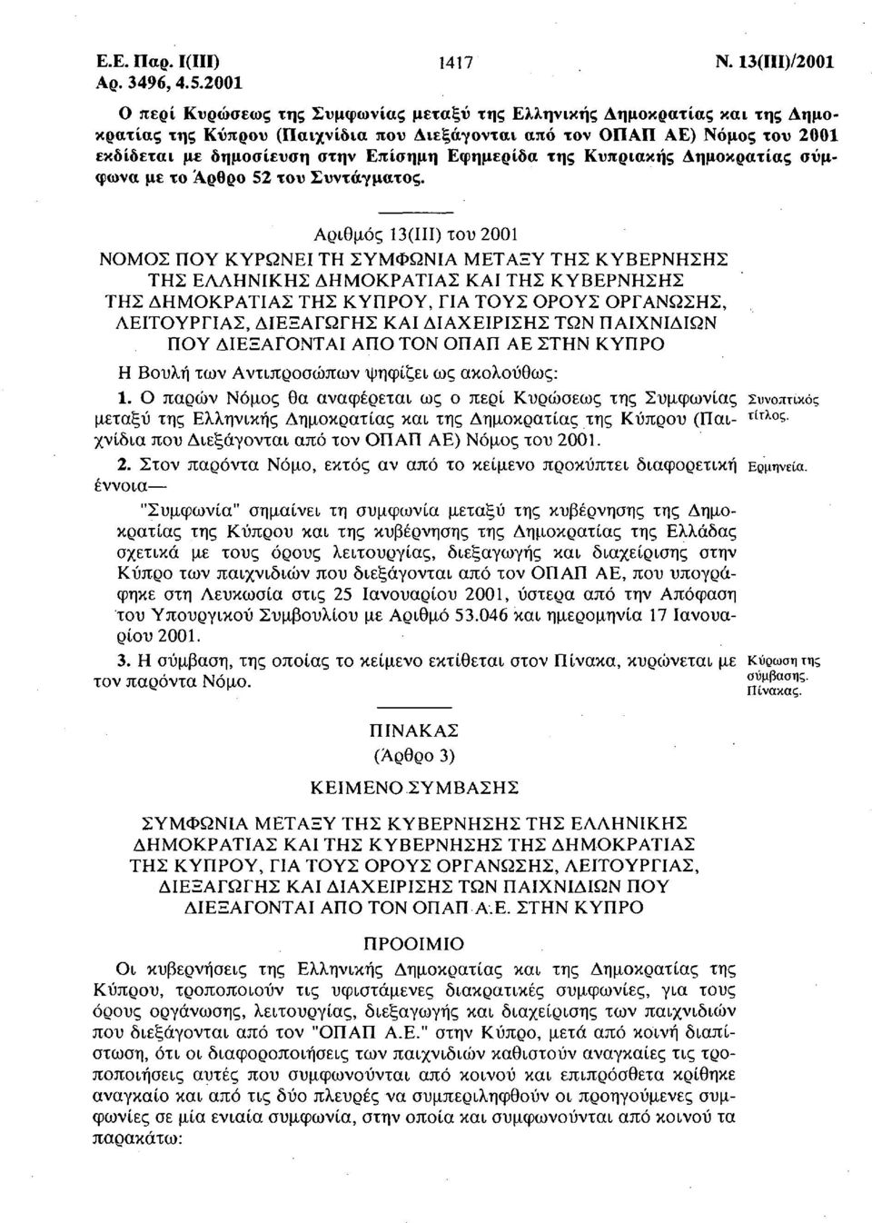 Εφημερίδα της Κυπριακής Δημοκρατίας σύμφωνα με το Αρθρο 52 του Συντάγματος.