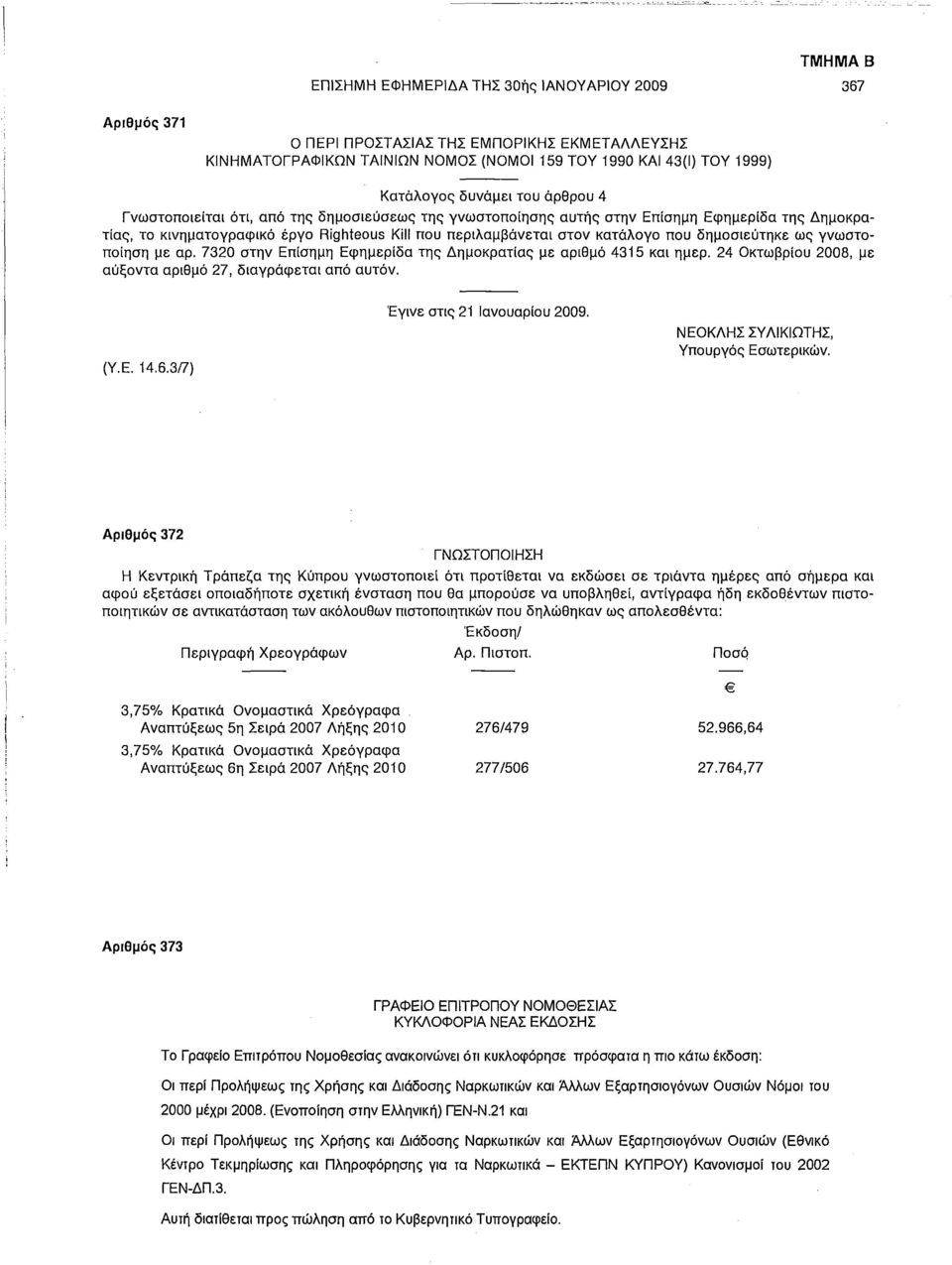 δημοσιεύτηκε ως γνωστοποίηση με αρ. 7320 στην Επίσημη Εφημερίδα της Δημοκρατίας με αριθμό 4315 και ημερ. 24 Οκτωβρίου 2008, με αύξοντα αριθμό 27, διαγράφεται από αυτόν. (Υ.Ε. 14.6.
