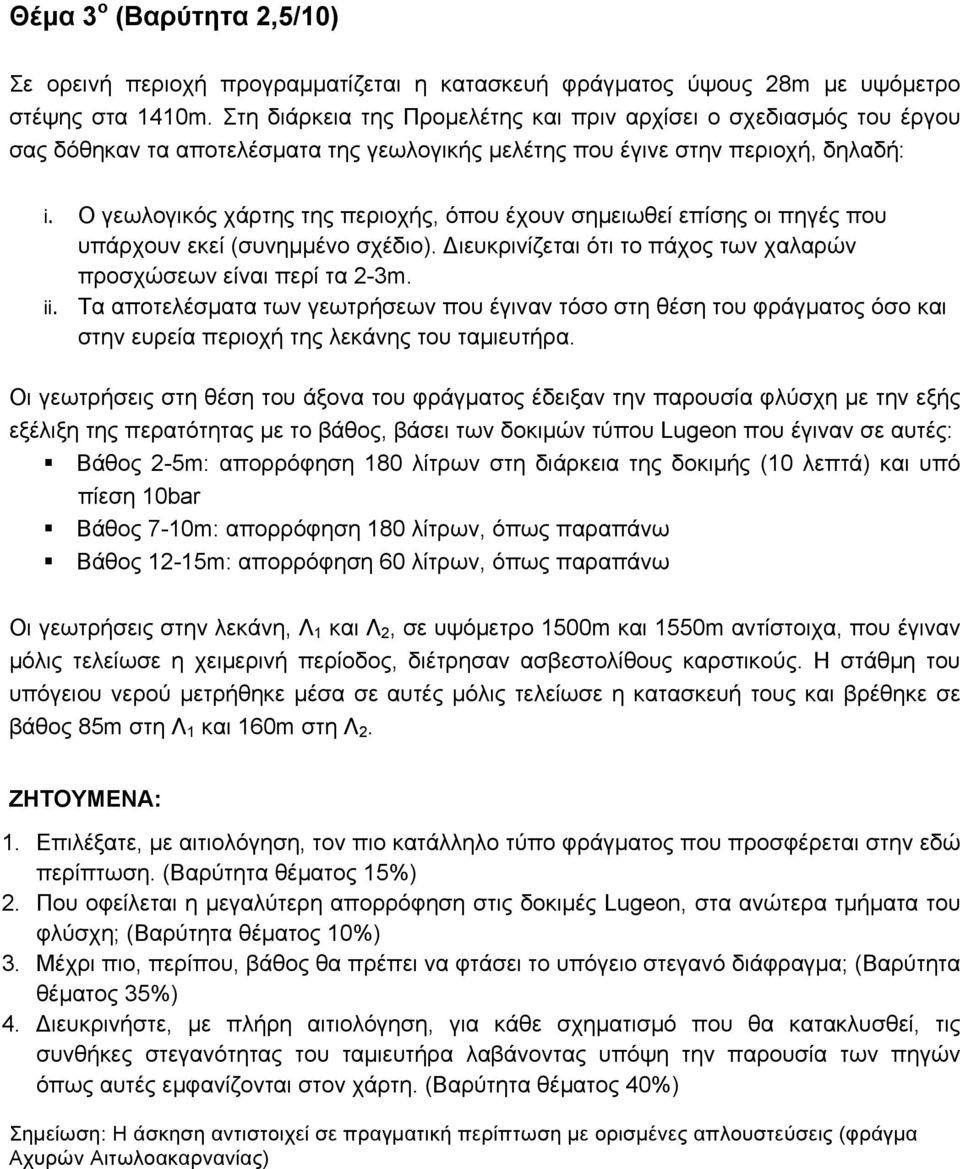 Ο γεωλογικός χάρτης της περιοχής, όπου έχουν σηµειωθεί επίσης οι πηγές που υπάρχουν εκεί (συνηµµένο σχέδιο). Διευκρινίζεται ότι το πάχος των χαλαρών προσχώσεων είναι περί τα 2-3m. ii.