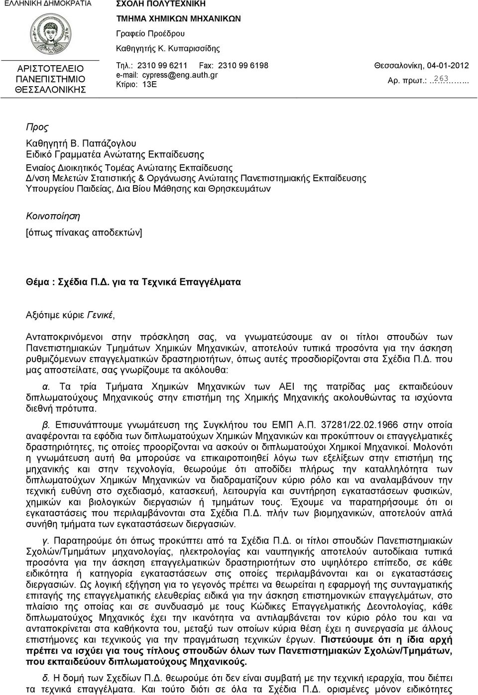 Παπάζογλου Ειδικό Γραμματέα Ανώτατης Εκπαίδευσης Ενιαίος Διοικητικός Τομέας Ανώτατης Εκπαίδευσης Δ/νση Μελετών Στατιστικής & Οργάνωσης Ανώτατης Πανεπιστημιακής Εκπαίδευσης Υπουργείου Παιδείας, Δια