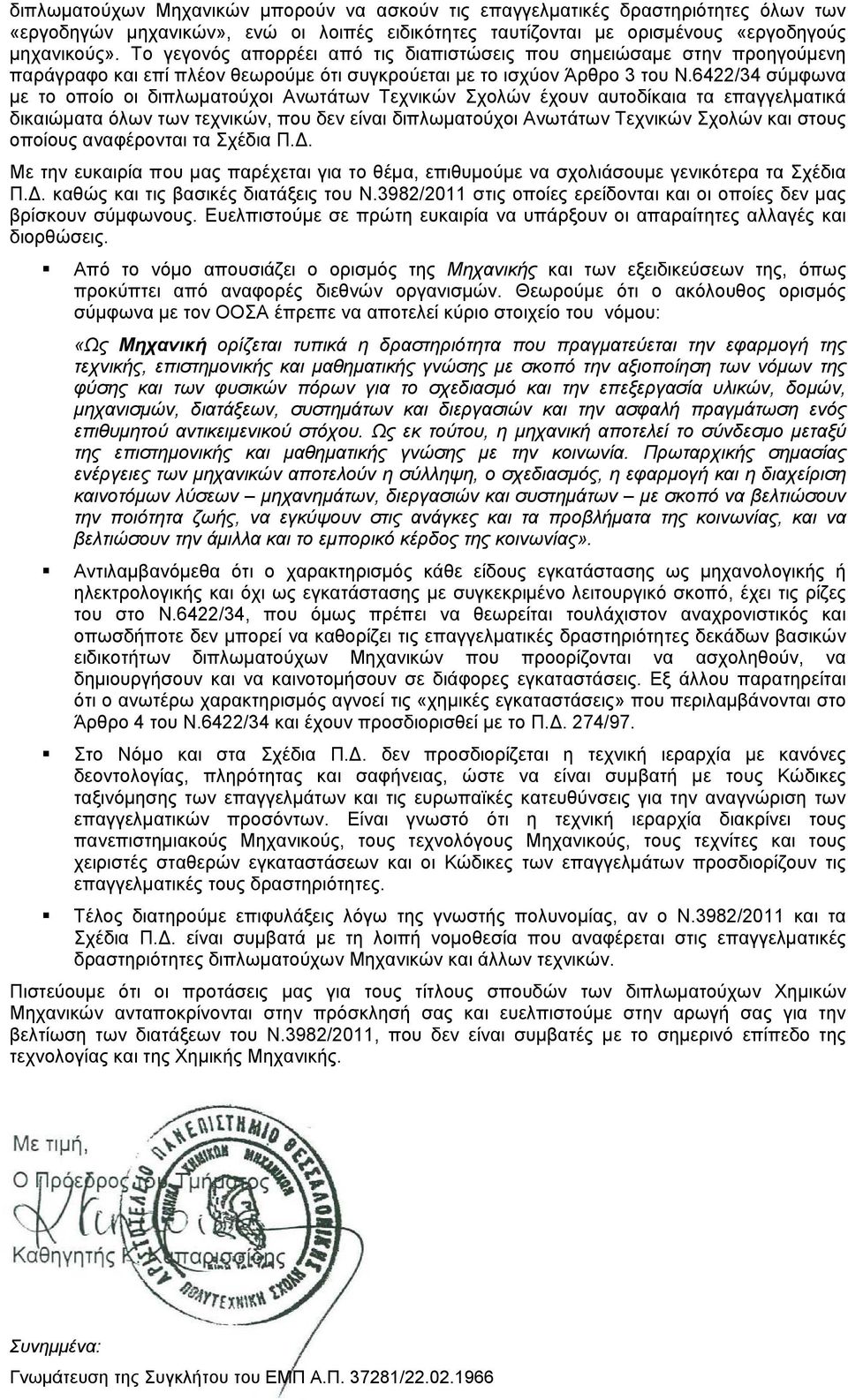 6422/34 σύμφωνα με το οποίο οι διπλωματούχοι Ανωτάτων Τεχνικών Σχολών έχουν αυτοδίκαια τα επαγγελματικά δικαιώματα όλων των τεχνικών, που δεν είναι διπλωματούχοι Ανωτάτων Τεχνικών Σχολών και στους