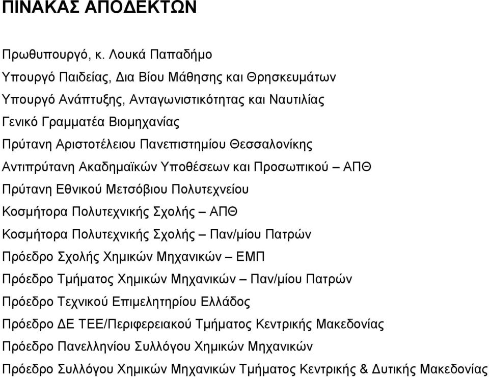 Πανεπιστημίου Θεσσαλονίκης Αντιπρύτανη Ακαδημαϊκών Υποθέσεων και Προσωπικού ΑΠΘ Πρύτανη Εθνικού Μετσόβιου Πολυτεχνείου Κοσμήτορα Πολυτεχνικής Σχολής ΑΠΘ Κοσμήτορα Πολυτεχνικής