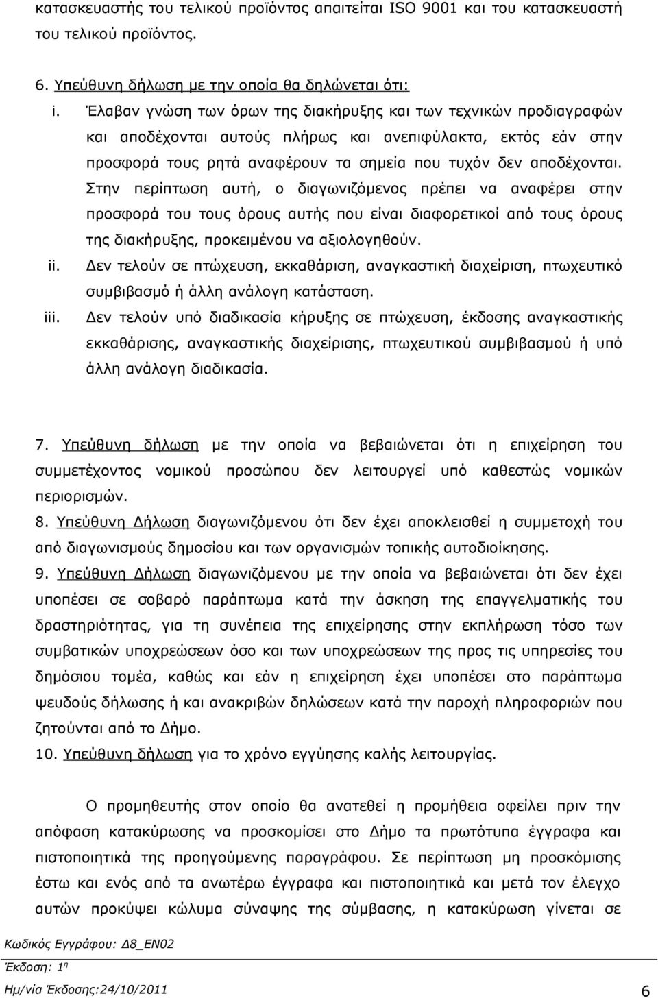 Στην περίπτωση αυτή, ο διαγωνιζόμενος πρέπει να αναφέρει στην προσφορά του τους όρους αυτής που είναι διαφορετικοί από τους όρους της διακήρυξης, προκειμένου να αξιολογηθούν. ii.