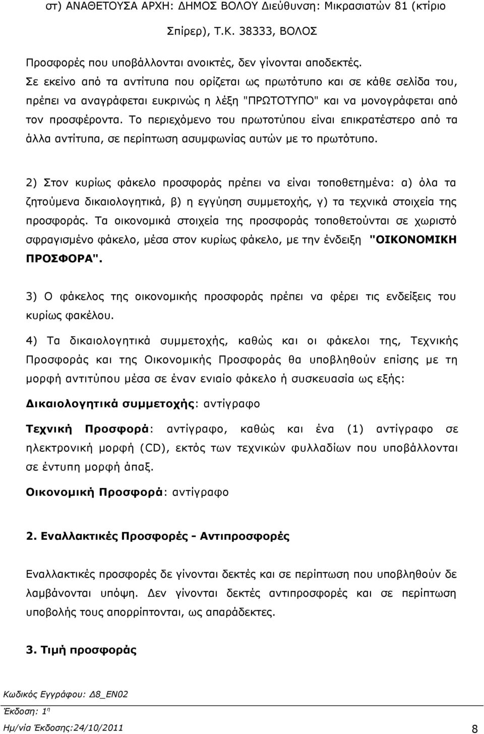 Το περιεχόμενο του πρωτοτύπου είναι επικρατέστερο από τα άλλα αντίτυπα, σε περίπτωση ασυμφωνίας αυτών με το πρωτότυπο.