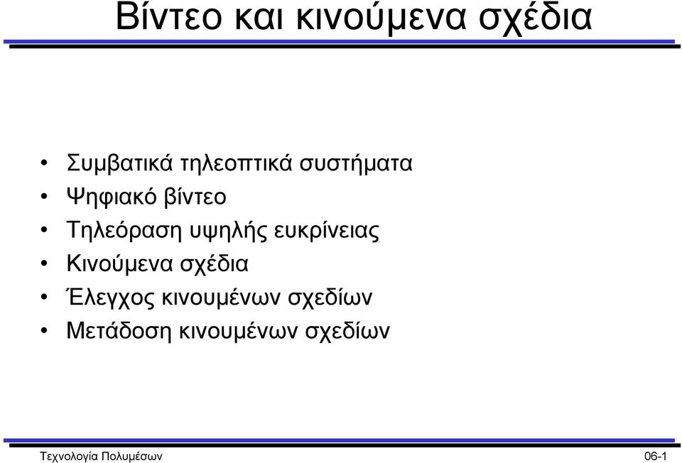 ευκρίνειας Κινούµενα σχέδια Έλεγχος κινουµένων