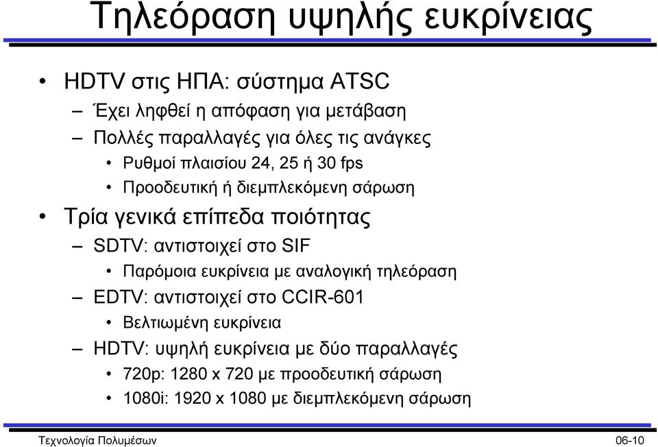 στο SIF Παρόµοια ευκρίνεια µε αναλογική τηλεόραση EDTV: αντιστοιχεί στο CCIR-601 Βελτιωµένη ευκρίνεια HDTV: υψηλή ευκρίνεια