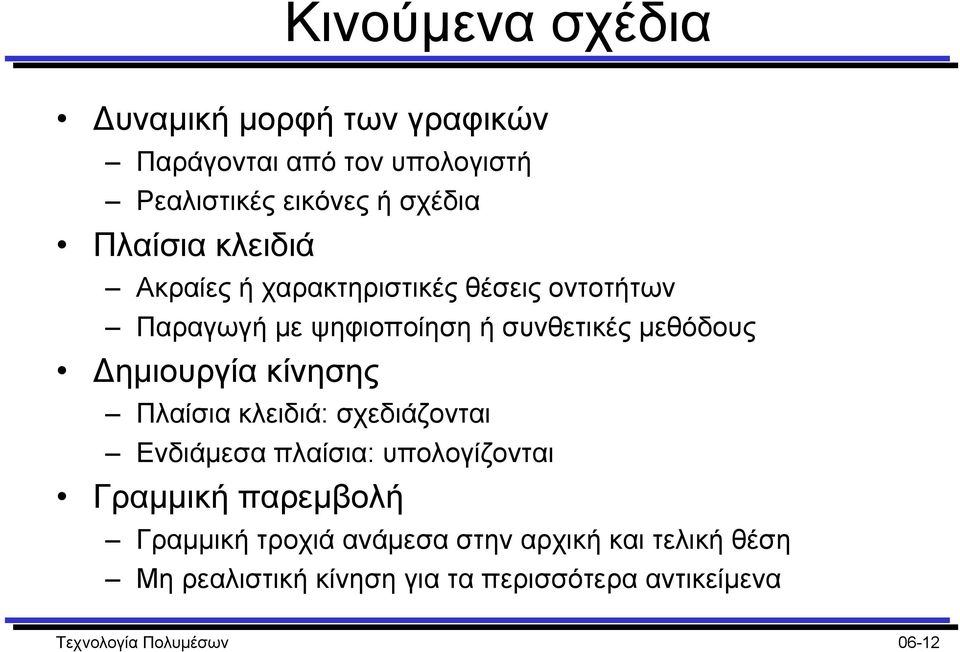 ηµιουργία κίνησης Πλαίσια κλειδιά: σχεδιάζονται Ενδιάµεσα πλαίσια: υπολογίζονται Γραµµική παρεµβολή Γραµµική