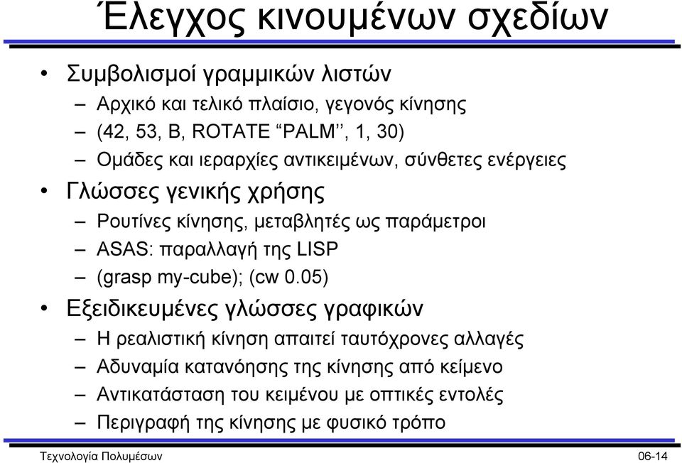 παραλλαγή της LISP (grasp my-cube); (cw 0.