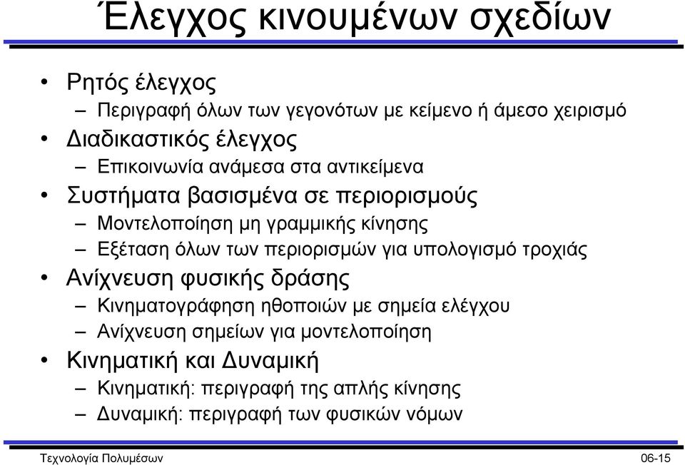 περιορισµών για υπολογισµό τροχιάς Ανίχνευση φυσικής δράσης Κινηµατογράφηση ηθοποιών µε σηµεία ελέγχου Ανίχνευση σηµείων για