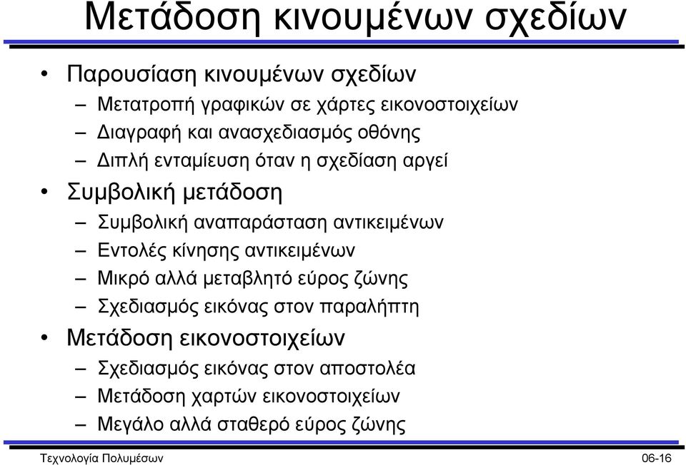 Εντολές κίνησης αντικειµένων Μικρό αλλά µεταβλητό εύρος ζώνης Σχεδιασµός εικόνας στον παραλήπτη Μετάδοση