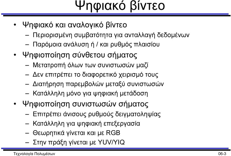 παρεµβολών µεταξύ συνιστωσών Κατάλληλη µόνο για ψηφιακή µετάδοση Ψηφιοποίηση συνιστωσών σήµατος Επιτρέπει άνισους ρυθµούς