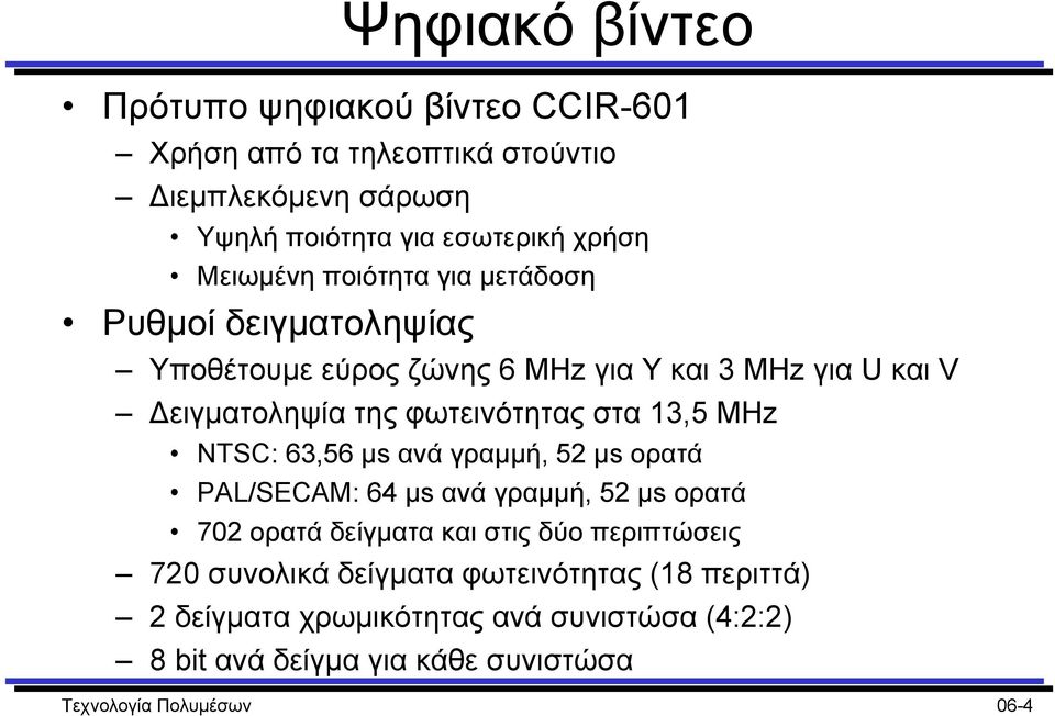 στα 13,5 MHz NTSC: 63,56 µs ανά γραµµή, 52 µs ορατά PAL/SECAM: 64 µs ανά γραµµή, 52 µs ορατά 702 ορατά δείγµατα και στις δύο περιπτώσεις 720