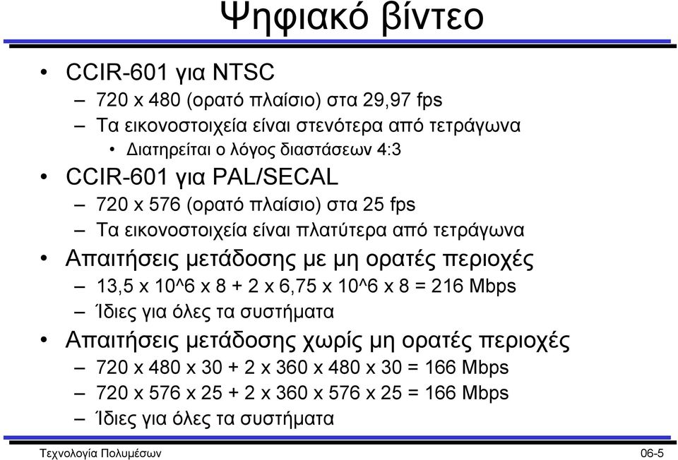 µε µη ορατές περιοχές 13,5 x 10^6 x 8 + 2 x 6,75 x 10^6 x 8 = 216 Mbps Ίδιες για όλες τα συστήµατα Απαιτήσεις µετάδοσης χωρίς µη ορατές