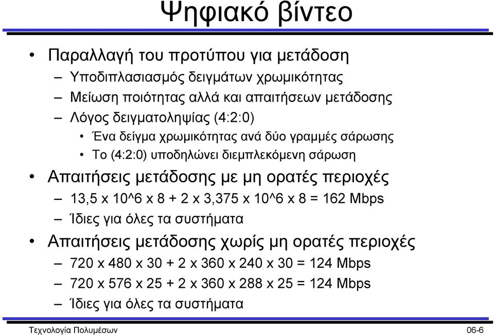 ορατές περιοχές 13,5 x 10^6 x 8 + 2 x 3,375 x 10^6 x 8 = 162 Mbps Ίδιες για όλες τα συστήµατα Απαιτήσεις µετάδοσης χωρίς µη ορατές περιοχές