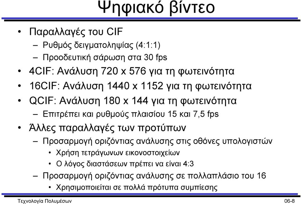 Άλλες παραλλαγές των προτύπων Προσαρµογή οριζόντιας ανάλυσης στις οθόνες υπολογιστών Χρήση τετράγωνων εικονοστοιχείων Ο λόγος διαστάσεων