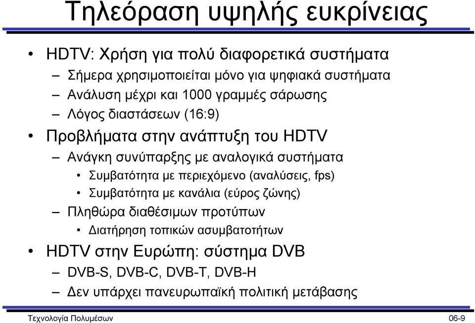 Συµβατότητα µε περιεχόµενο (αναλύσεις, fps) Συµβατότητα µε κανάλια (εύρος ζώνης) Πληθώρα διαθέσιµων προτύπων ιατήρηση τοπικών