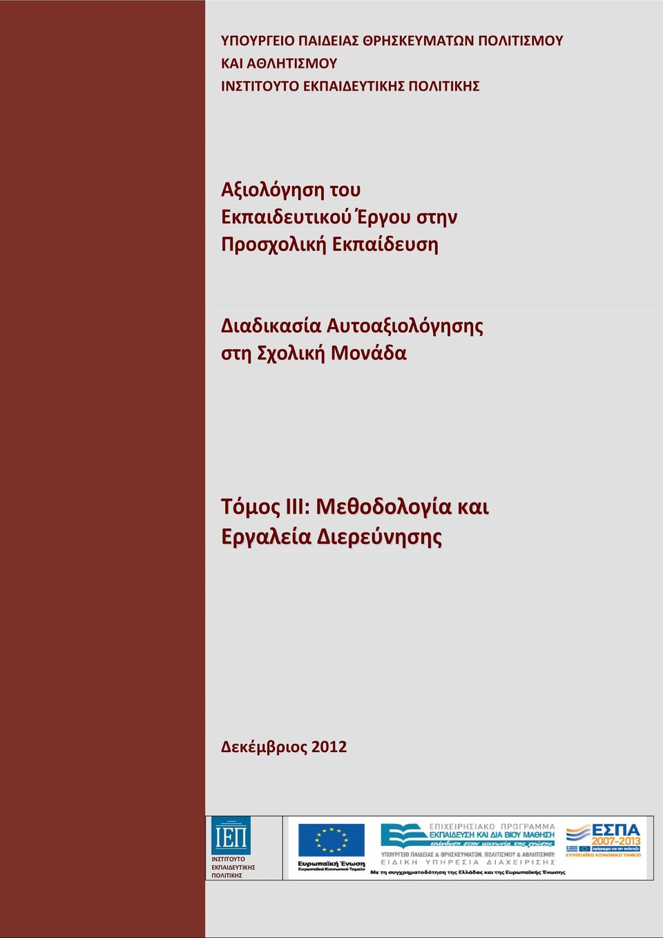 Εκπαίδευση Διαδικασία Αυτοαξιολόγησης στη Σχολική Μονάδα Τόμος ΙΙΙ: