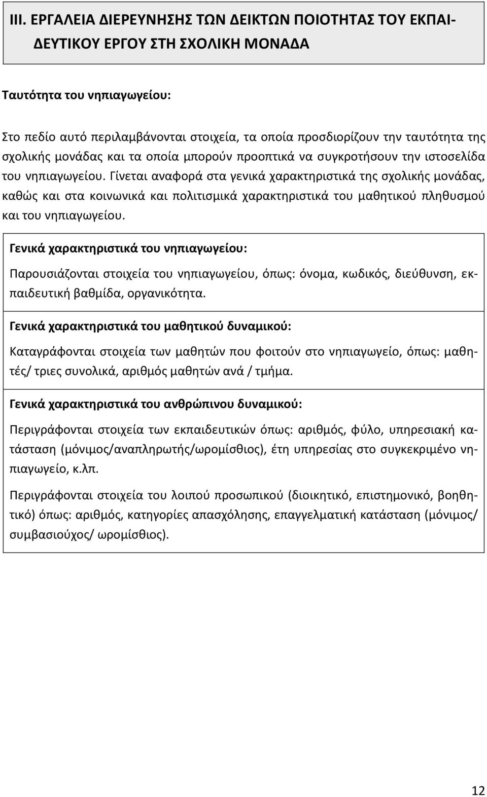 Γίνεται αναφορά στα γενικά χαρακτηριστικά της σχολικής μονάδας, καθώς και στα κοινωνικά και πολιτισμικά χαρακτηριστικά του μαθητικού πληθυσμού και του νηπιαγωγείου.