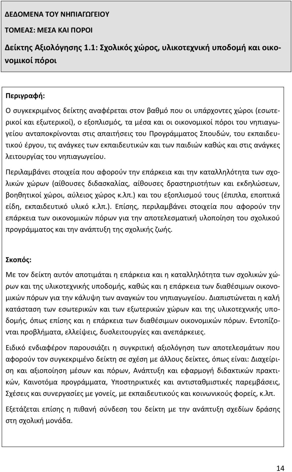 οι οικονομικοί πόροι του νηπιαγωγείου ανταποκρίνονται στις απαιτήσεις του Προγράμματος Σπουδών, του εκπαιδευτικού έργου, τις ανάγκες των εκπαιδευτικών και των παιδιών καθώς και στις ανάγκες