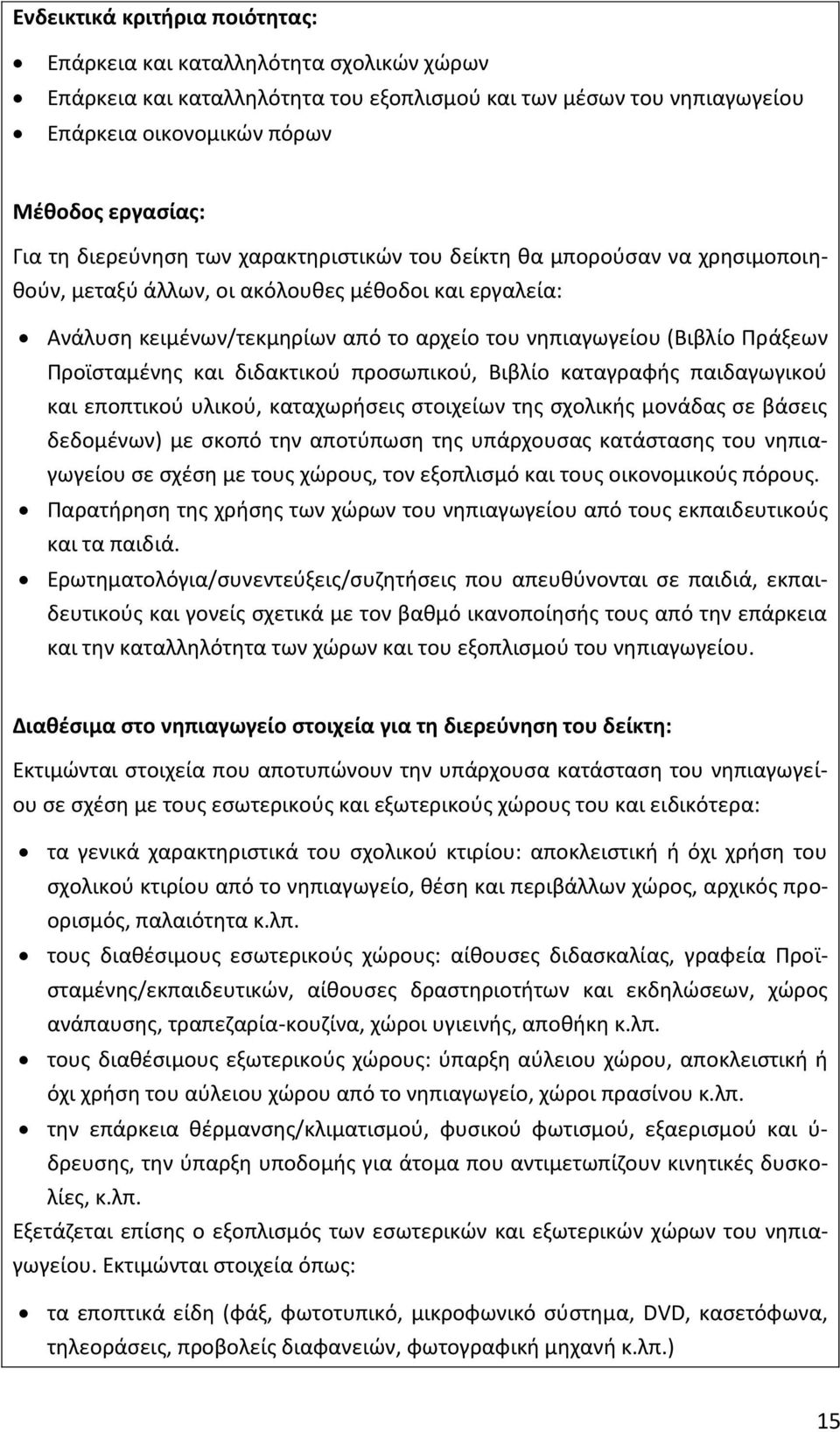 Προϊσταμένης και διδακτικού προσωπικού, Βιβλίο καταγραφής παιδαγωγικού και εποπτικού υλικού, καταχωρήσεις στοιχείων της σχολικής μονάδας σε βάσεις δεδομένων) με σκοπό την αποτύπωση της υπάρχουσας