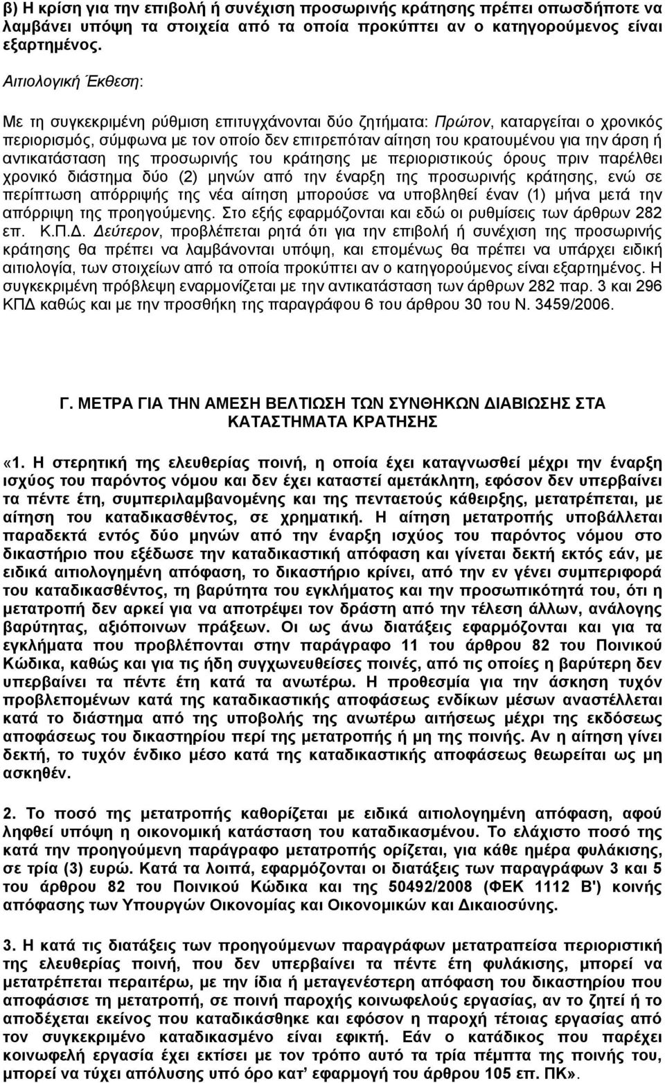 αντικατάσταση της προσωρινής του κράτησης με περιοριστικούς όρους πριν παρέλθει χρονικό διάστημα δύο (2) μηνών από την έναρξη της προσωρινής κράτησης, ενώ σε περίπτωση απόρριψής της νέα αίτηση