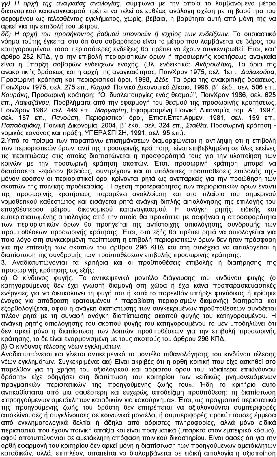 Το ουσιαστικό νόημα τούτης έγκειται στο ότι όσο σοβαρότερο είναι το μέτρο που λαμβάνεται σε βάρος του κατηγορουμένου, τόσο περισσότερες ενδείξεις θα πρέπει να έχουν συγκεντρωθεί.