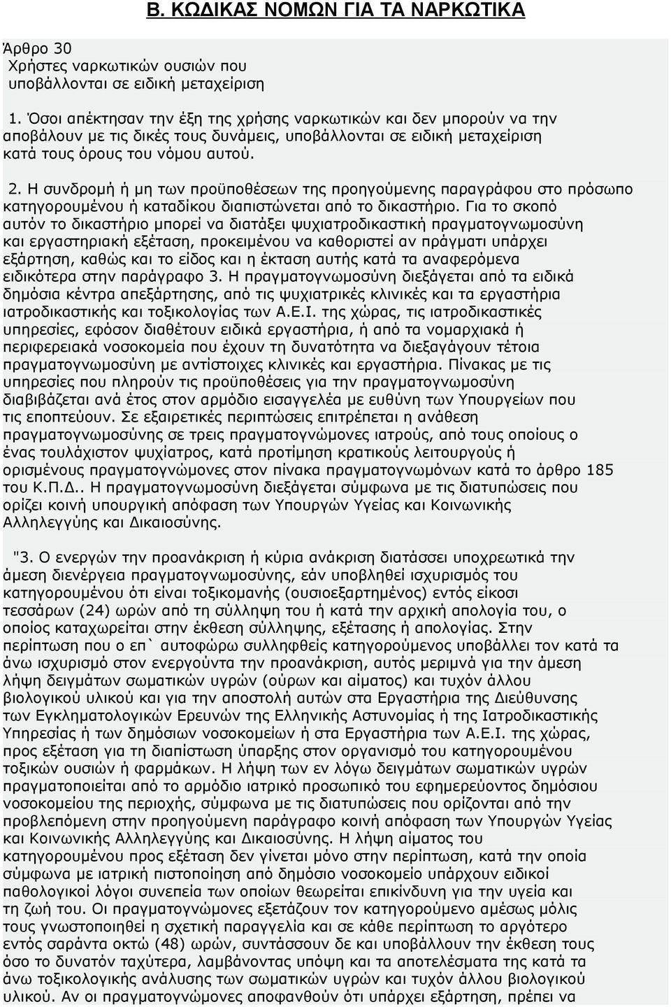 Η συνδρομή ή μη των προϋποθέσεων της προηγούμενης παραγράφου στο πρόσωπο κατηγορουμένου ή καταδίκου διαπιστώνεται από το δικαστήριο.