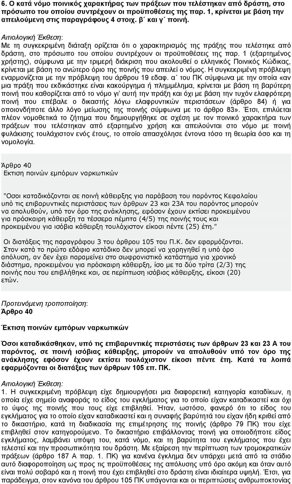 1 (εξαρτημένος χρήστης), σύμφωνα με την τριμερή διάκριση που ακολουθεί ο ελληνικός Ποινικός Κώδικας, κρίνεται με βάση το ανώτερο όριο της ποινής που απειλεί ο νόμος.