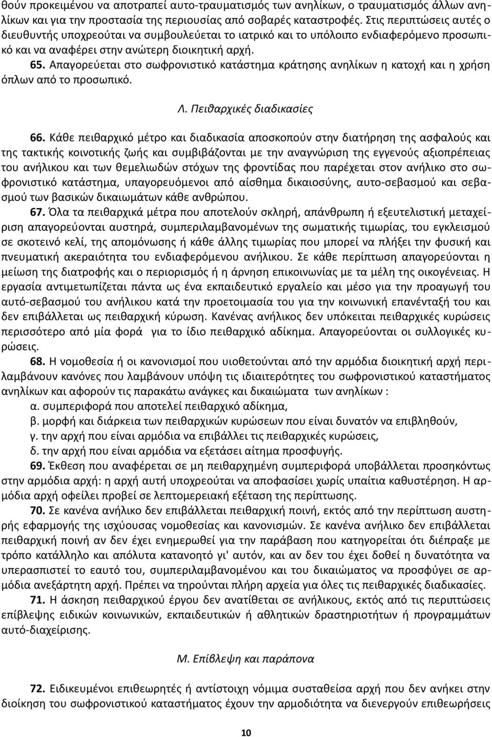 Απαγορεύεται στο σωφρονιστικό κατάστημα κράτησης ανηλίκων η κατοχή και η χρήση όπλων από το προσωπικό. Λ. Πειθαρχικές διαδικασίες 66.