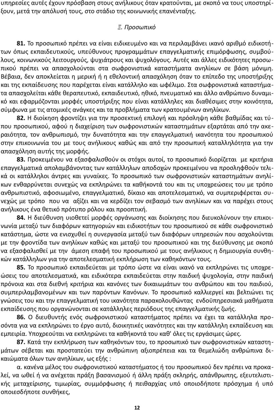 ψυχιάτρους και ψυχολόγους. Αυτές και άλλες ειδικότητες προσωπικού πρέπει να απασχολούνται στα σωφρονιστικά καταστήματα ανηλίκων σε βάση μόνιμη.