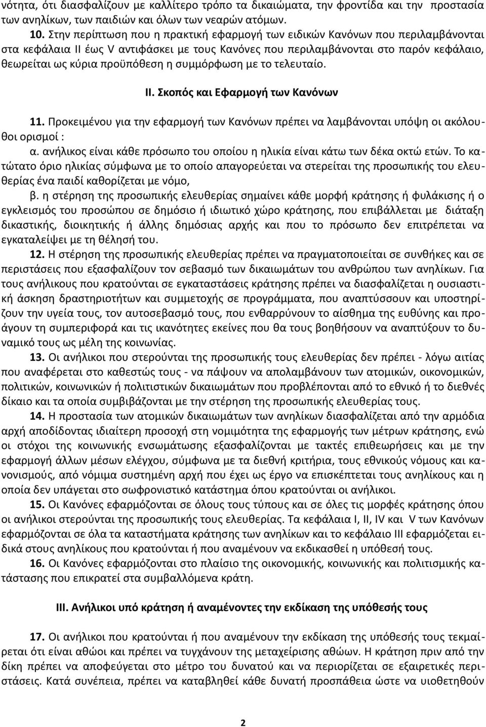 συμμόρφωση με το τελευταίο. ΙΙ. Σκοπός και Εφαρμογή των Κανόνων 11. Προκειμένου για την εφαρμογή των Κανόνων πρέπει να λαμβάνονται υπόψη οι ακόλουθοι ορισμοί : α.