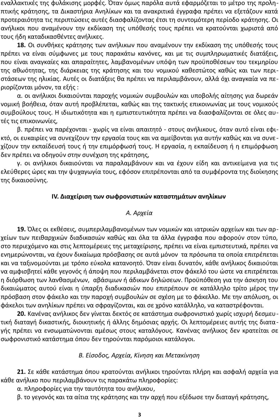 τη συντομότερη περίοδο κράτησης. Οι ανήλικοι που αναμένουν την εκδίκαση της υπόθεσής τους πρέπει να κρατούνται χωριστά από τους ήδη καταδικασθέντες ανήλικες. 18.