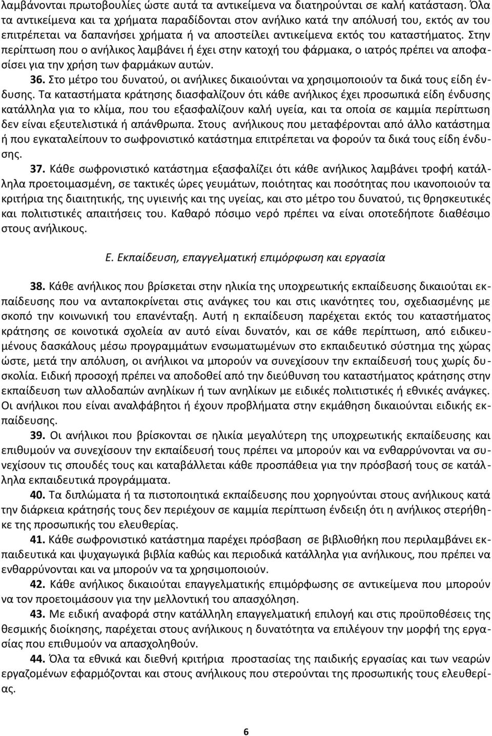 Στην περίπτωση που ο ανήλικος λαμβάνει ή έχει στην κατοχή του φάρμακα, ο ιατρός πρέπει να αποφασίσει για την χρήση των φαρμάκων αυτών. 36.